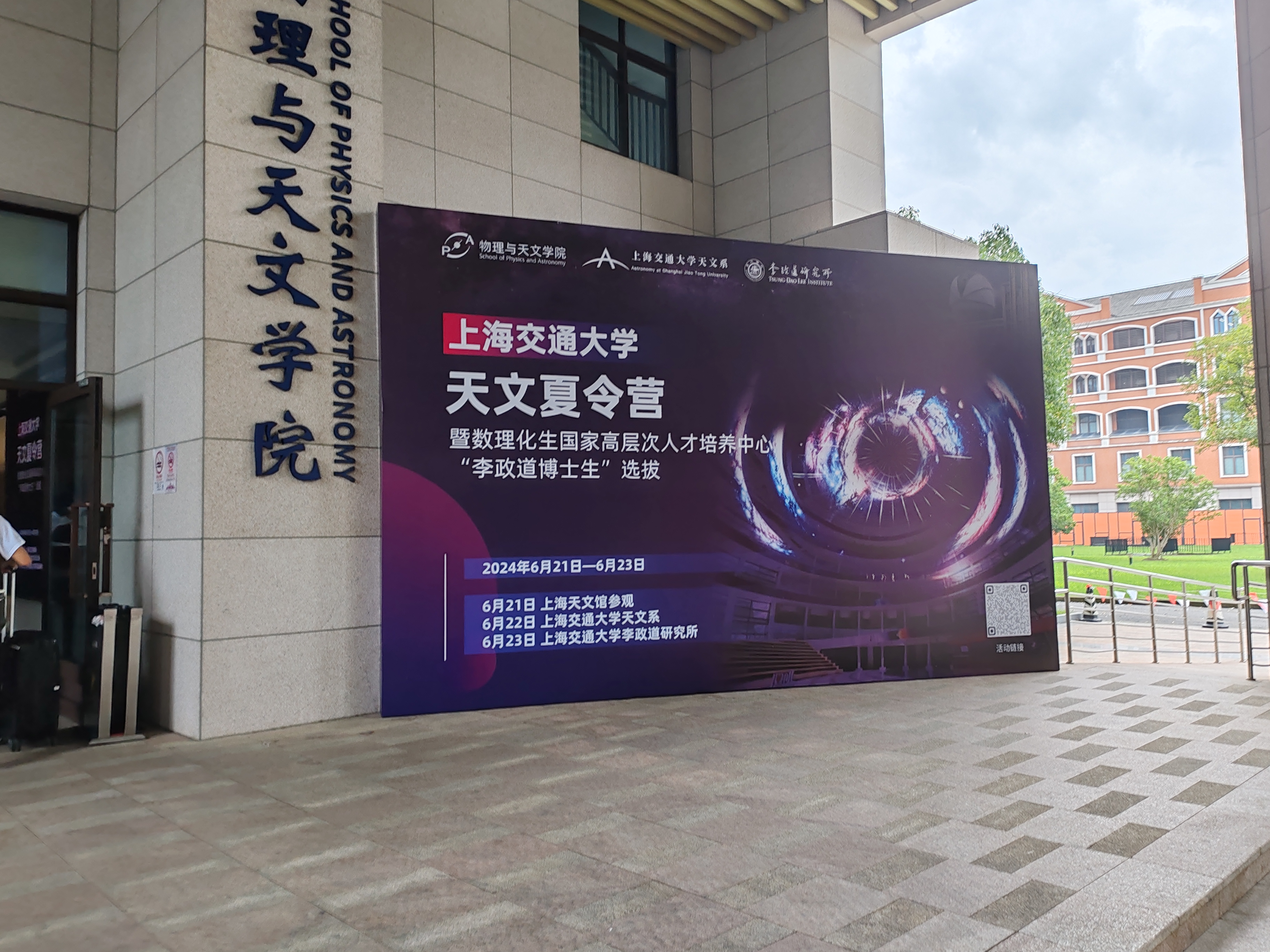 上海交通大学李政道研究所的夏令营活动图片